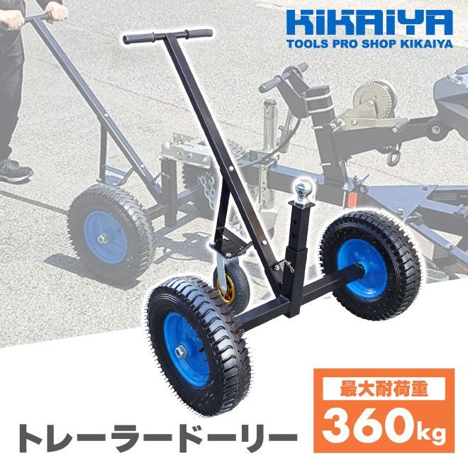 KIKAIYA トレーラードーリー 最大耐荷重 360kg ドーリー PWCトレーラー ジェットスキー 水上バイク  マリンジェット 小型ボート トレーラー