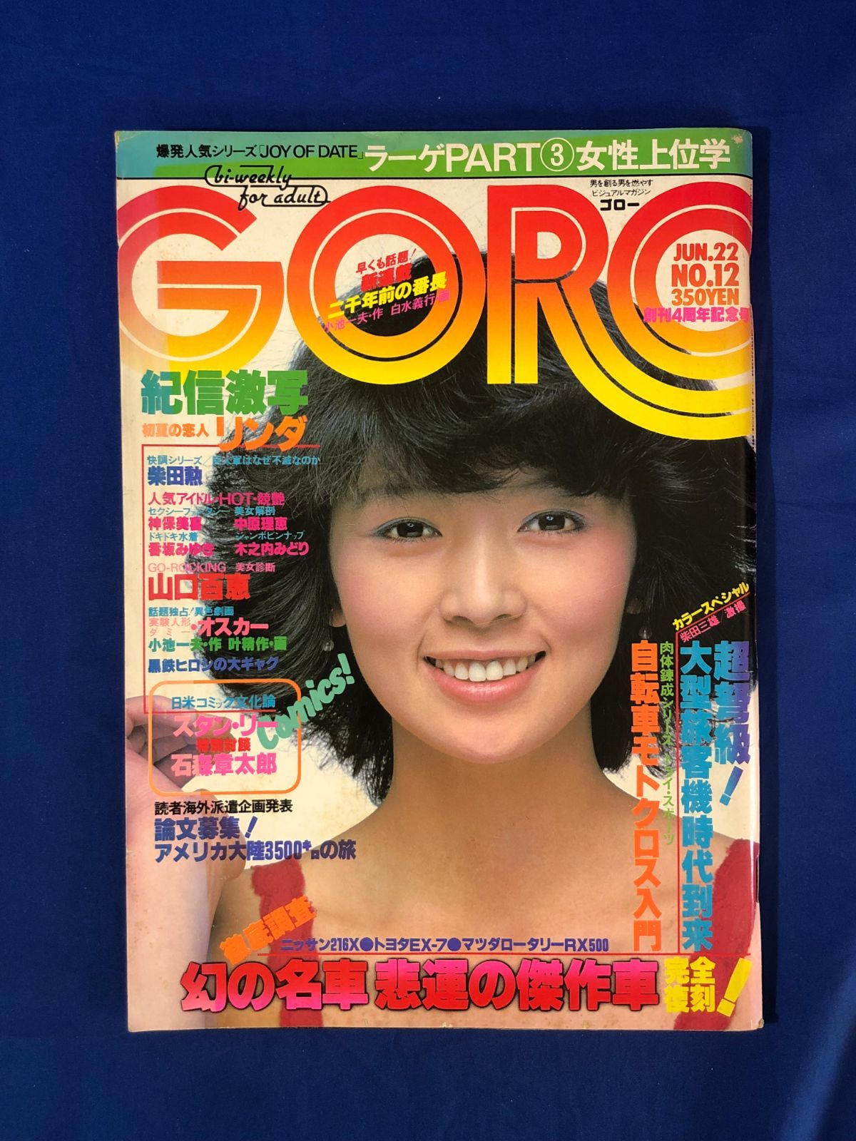 CG1492p○GORO ゴロー 1978年6月22日 木之内みどり/山口百恵/香坂