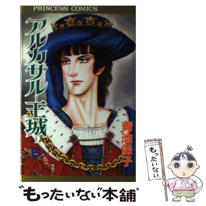 【中古】 アルカサルー王城ー ６/秋田書店/青池保子 中古】 アルカサルー王城 6 / 青池 保子 / 秋田書店 - メルカリ