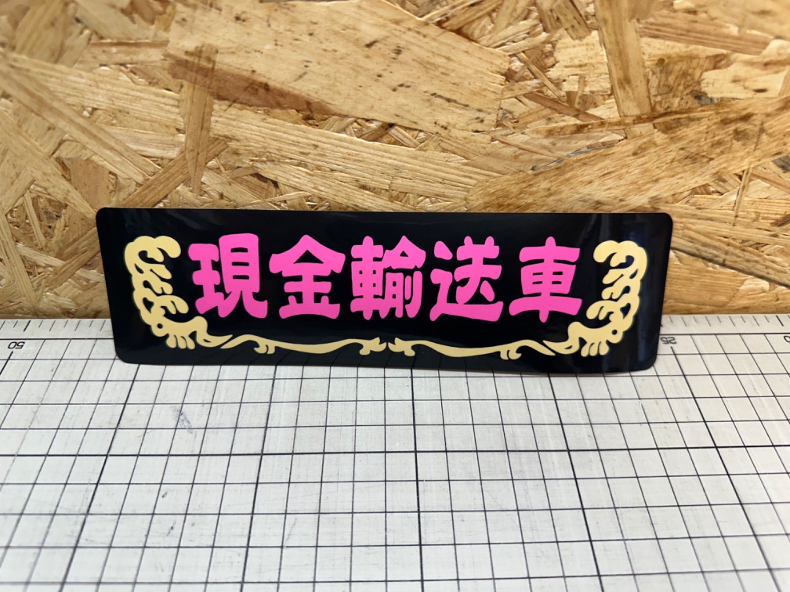 屋外耐候 アンドン風ステッカー トラック野郎 ジョナサン デコトラ 