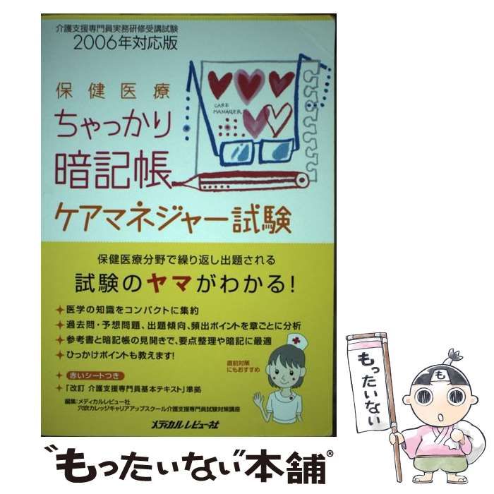 【中古】 保健医療ちゃっかり暗記帳ケアマネジャー試験 介護支援専門員実務研修受講試験２００６年対応版/メディカルレビュー社/メディカルレビュー社 中古】 保健医療ちゃっかり暗記帳 ケアマネジャー試験 2006年
