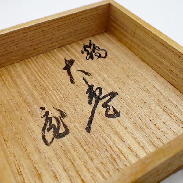 書付 花押