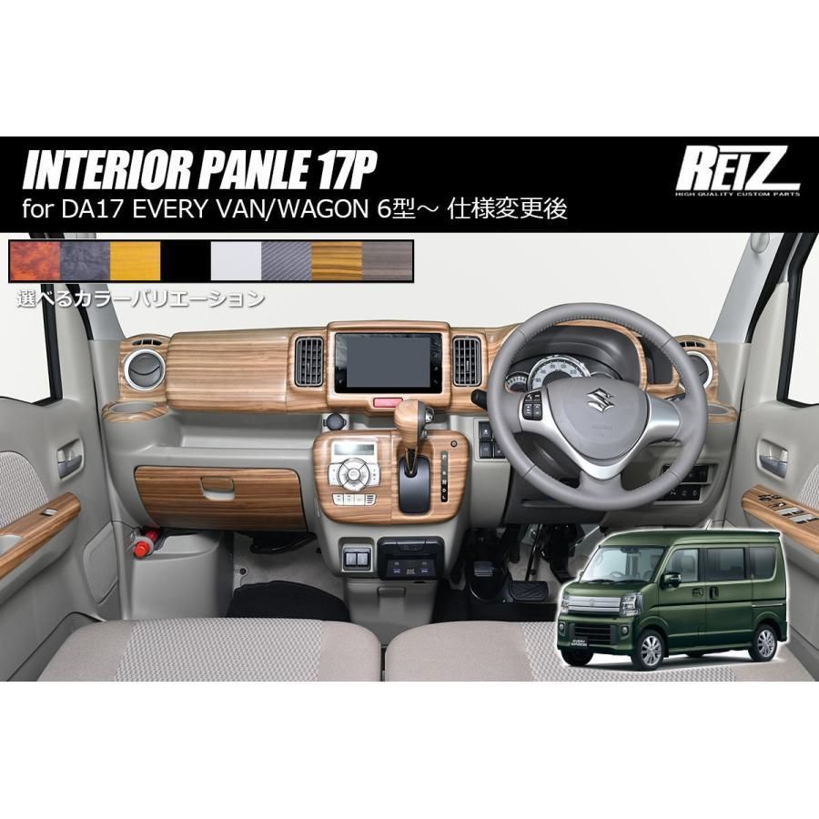 早い者勝ち！REIZ DA17W エブリイワゴン6型CVT車用 インテリアパネル Amazon.co.jp: REIZ DA17W エブリイ ワゴン 6型 CVT車用