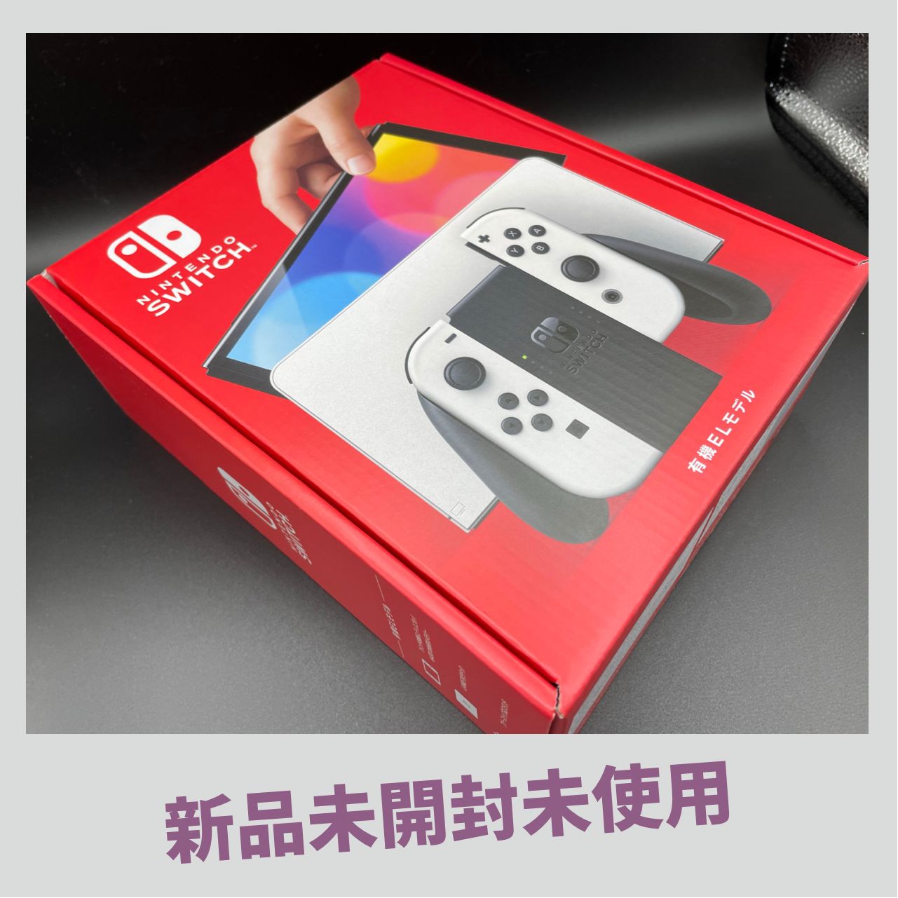 Nintendo Switch 有機ELモデル ホワイト 新品未開封 - 家庭用ゲーム本体