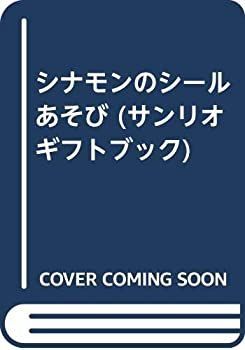 【中古】 シナモンのシールあそび/サンリオ 中古】 シナモンのシールあそび (サンリオギフトブック)