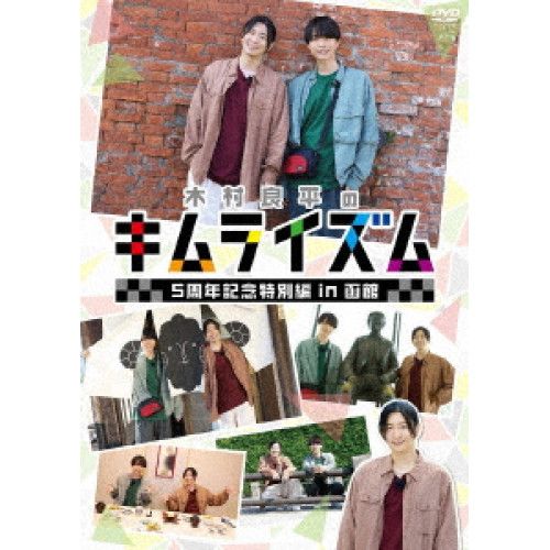 DVD 木村良平 DVD 木村良平のキムライズム～5周年記念特別編 in 函館～ MOVC-426
