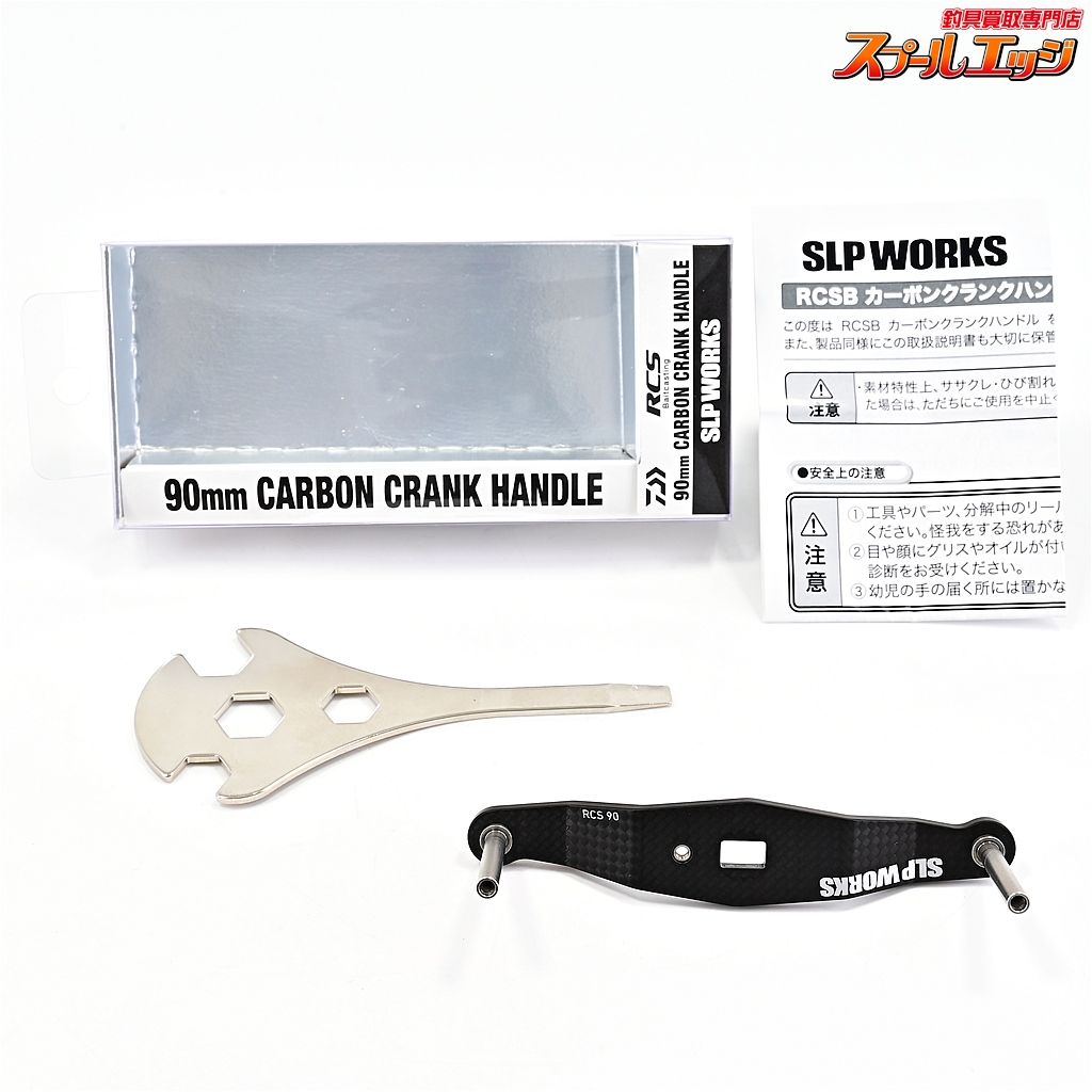 ダイワxSLPワークス 23 RCSB 90mmカーボンクランクハンドル DAIWAxSLP-WORKS CARBON CRANK HANDLE m42160