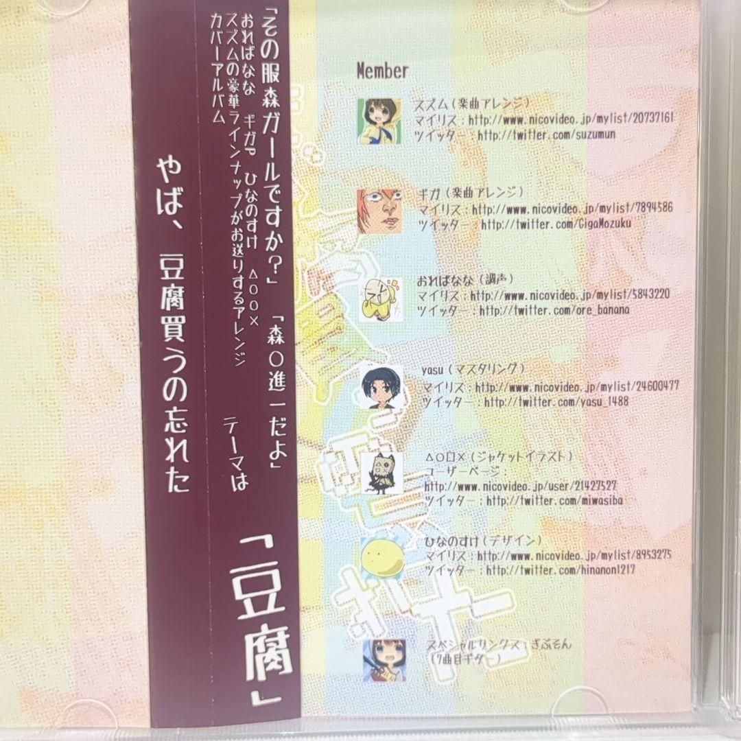 やば、豆腐買うの忘れた スズム ボーカロイド 同人 音楽 CD やば、豆腐買うの忘れた - 初音ミク Wiki - atwiki（アットウィキ）