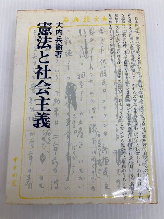 憲法と社会主義 1980年 社会主義協会出版局 大内 兵衛