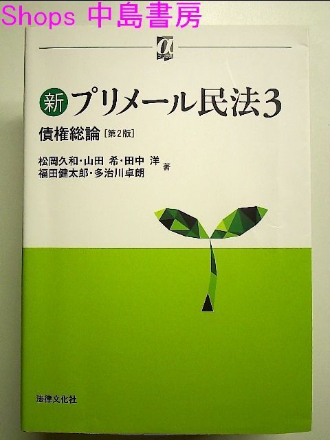 新プリメール民法3 債権総論〔第2版〕 単行本 - メルカリ