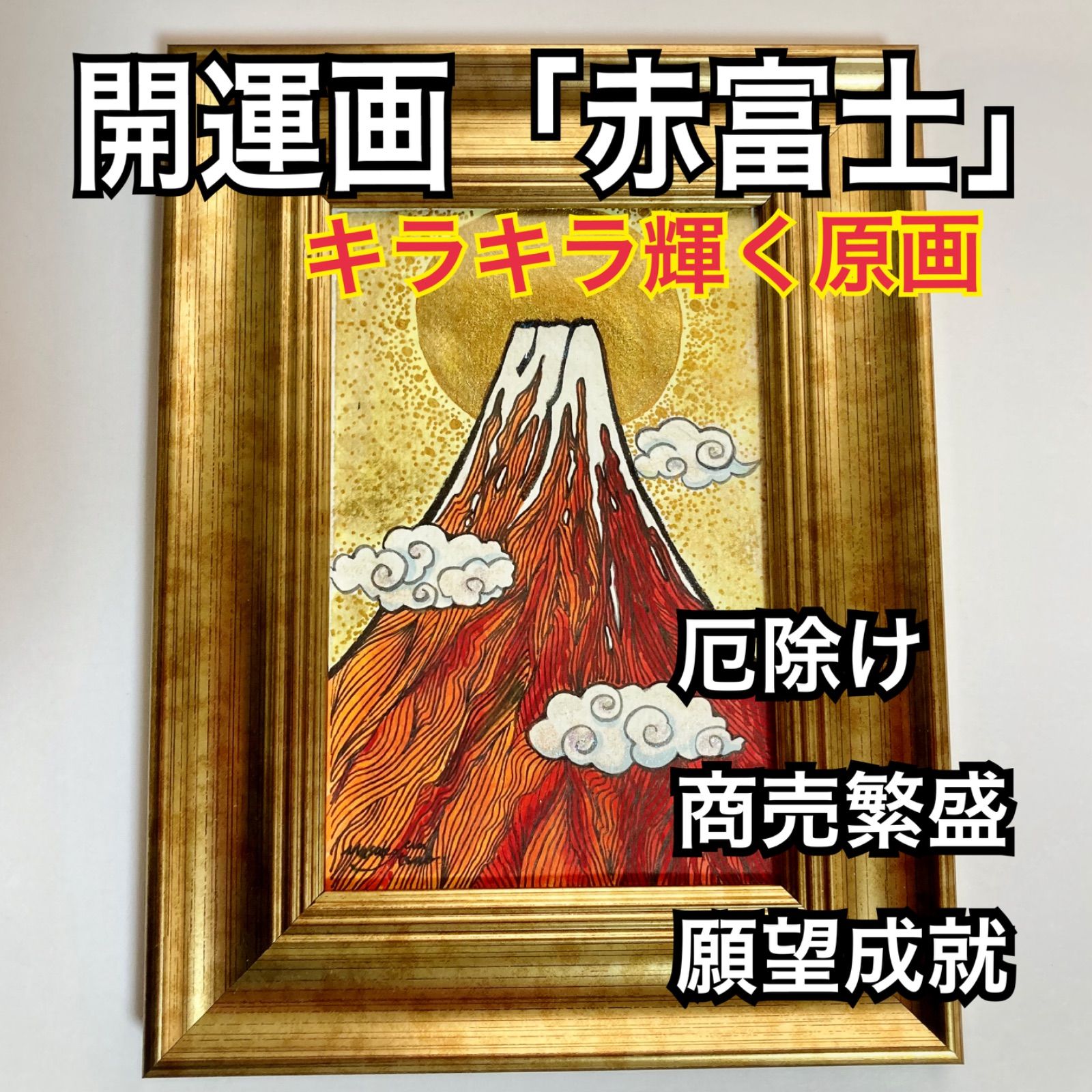 キラキラ輝く開運画】超幸運ゴールド赤富士（原画、ハガキ大）＊厄除け