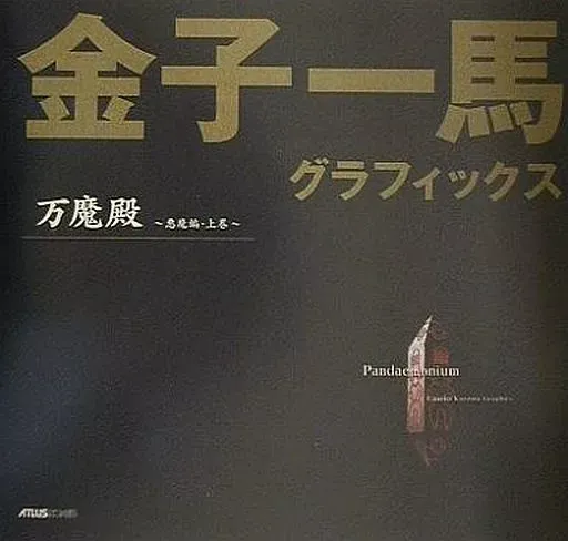 金子一馬　グラフィックス　初版本　4冊セット　＋ミニオマケ付き 金子一馬 グラフィックス 初版本 4冊セット ＋ミニオマケ付き 2025年最新】