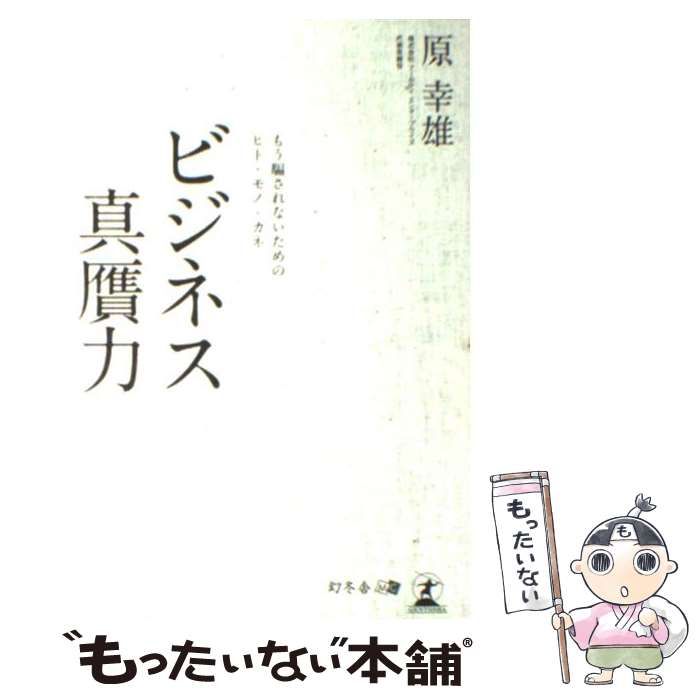 【中古】 ビジネス真贋力 もう騙されないためのヒト・モノ・カネ / 原 幸雄 / 幻冬舎メディアコンサルティング