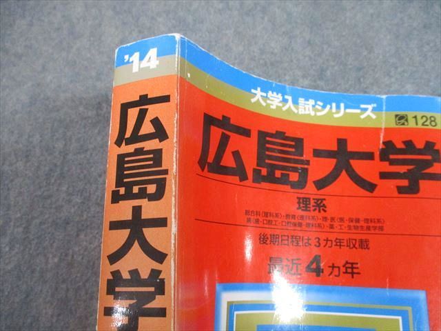 TW11-102 教学社 2014 広島大学 理系 後期日程は3ヵ年収載 最近4ヵ年 問題と対策 大学入試シリーズ 赤本 29S1B - メルカリ