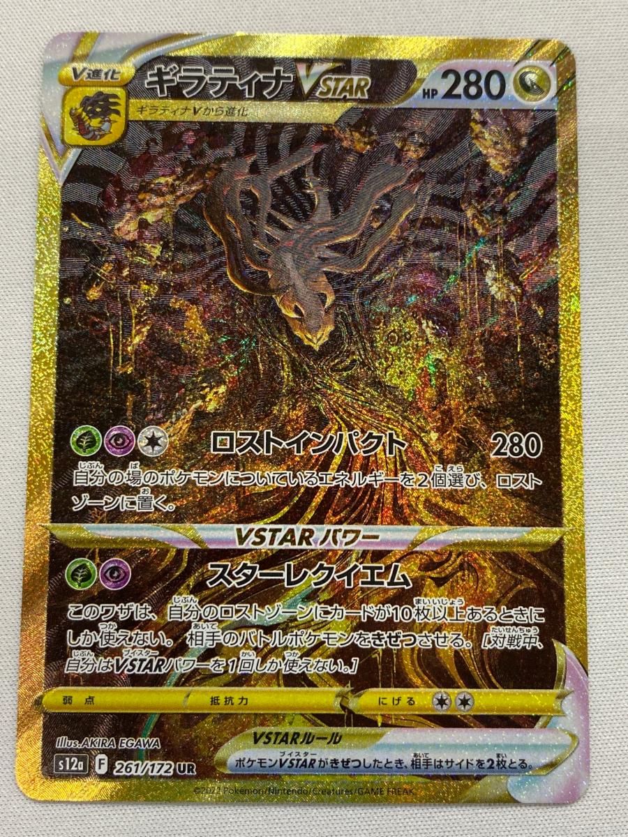 アルセウスVSTAR UR ギラティナ VSTAR UR S12a Vユニ ギラティナVSTAR UR [VSTARユニバース] S12a 261/172 傷有り