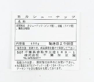 B級品 カシューナッツ ロースト ソルト 400g-2