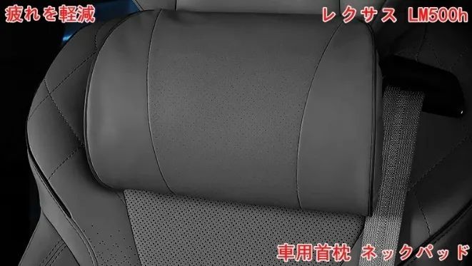 レクサス LM500h用 車用首枕 ネックパッド 枕 首サポートで疲れを軽減 ピロー 取り付け簡単 ドライブ 旅行 長距離運転 1個 ブラック