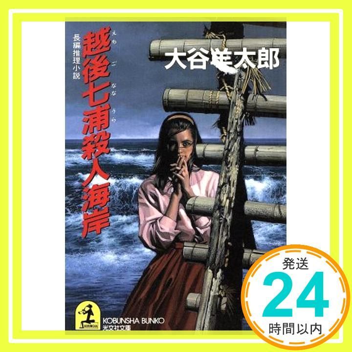 越後七浦殺人海岸 光文社文庫 お 2-15 大谷 羊太郎_03