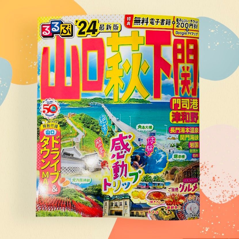 るるぶ山口 萩 下関 門司港 津和野'24 - 地図・旅行ガイド