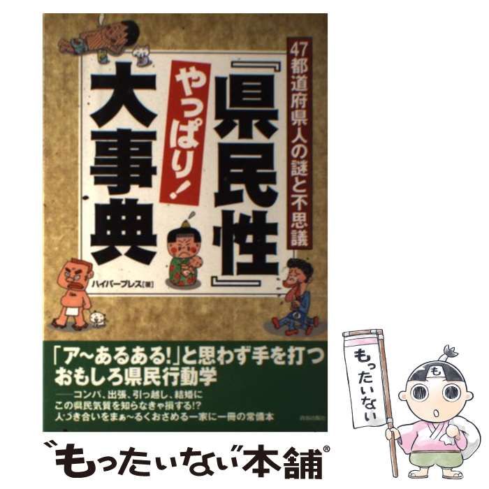 本 【】 『県民性』やっぱり！大事典 47都道府県人の謎と不思議