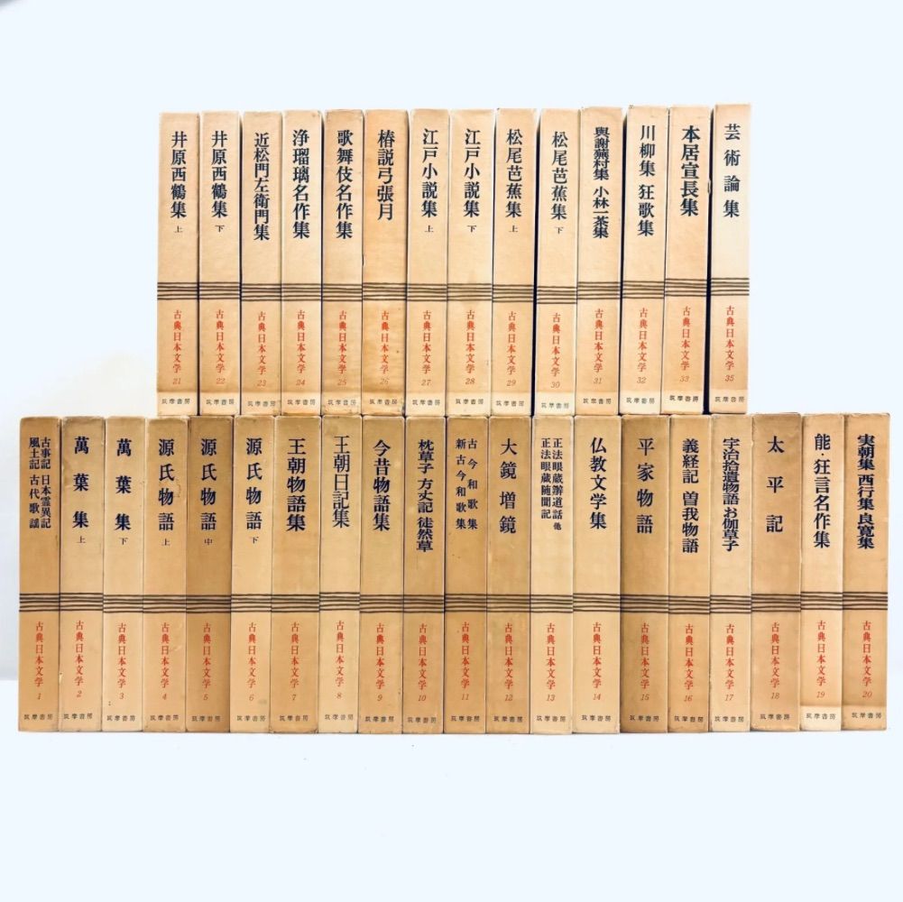 古典日本文学　筑摩書房　1〜35巻 古典日本文学 筑摩書房 1〜35巻(34巻欠品) 函つき 不揃い まとめ