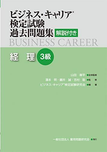 経理3級 (ビジネス・キャリアR検定試験 過去問題集(解説付き))