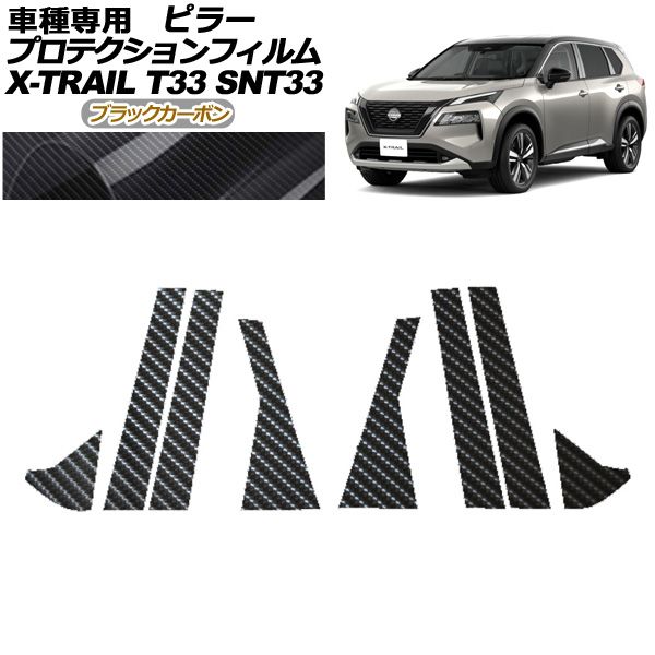 プロテクションフィルム ピラー 日産 エクストレイル T33系 2025年07月～ ブラックカーボン 入数 1セット 8枚 AP-PF0261-BKC01