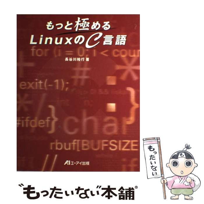 【中古】 もっと極めるLinuxのC言語 / 長谷川裕行 / エーアイ出版