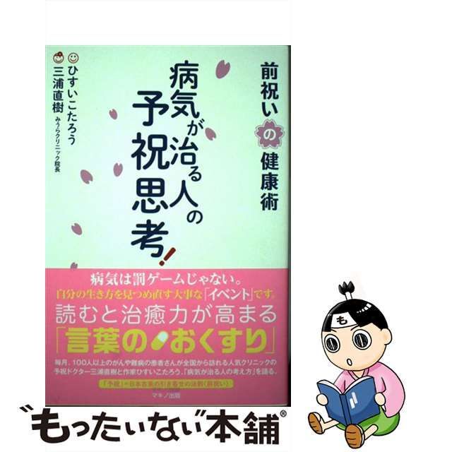 病気が治る人の予祝思考! 前祝いの健康術 - その他