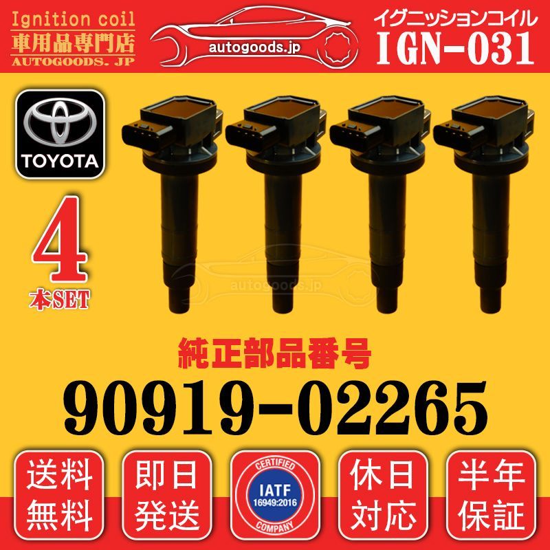 イグニッションコイル IGN-031 トヨタ TOYOTA 4本セット 90919 イグニッションコイル IGN-031 トヨタ TOYOTA 4本セット 90919