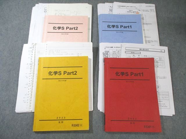 駿台 化学S Part1/2 テキスト通年セット 2022 計4冊 景安聖士