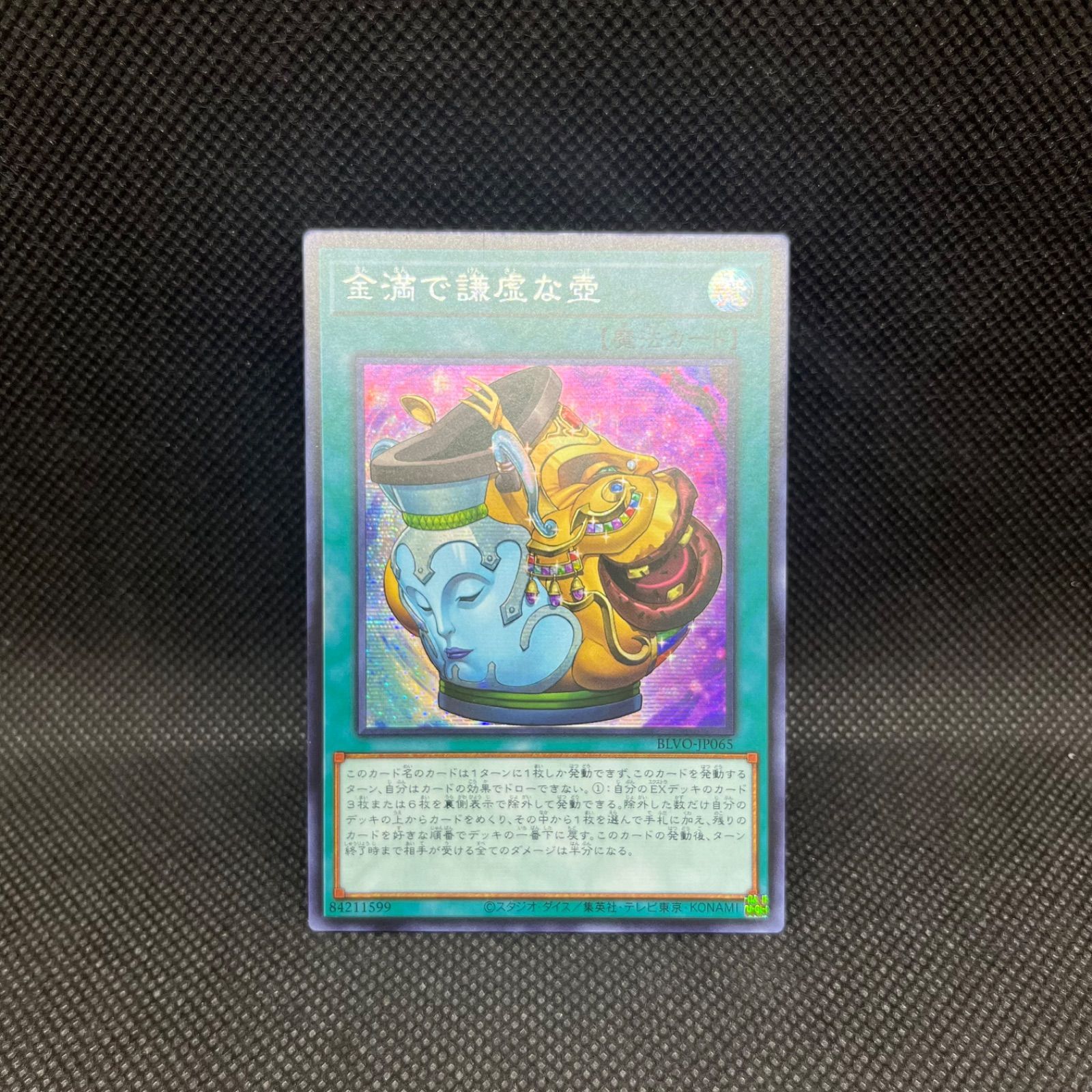 遊戯王 - 金満で謙虚な壺（プリズマティックシークレットレア） 状態A-〕金満で謙虚な壺【プリズマティックシークレット】{BLVO