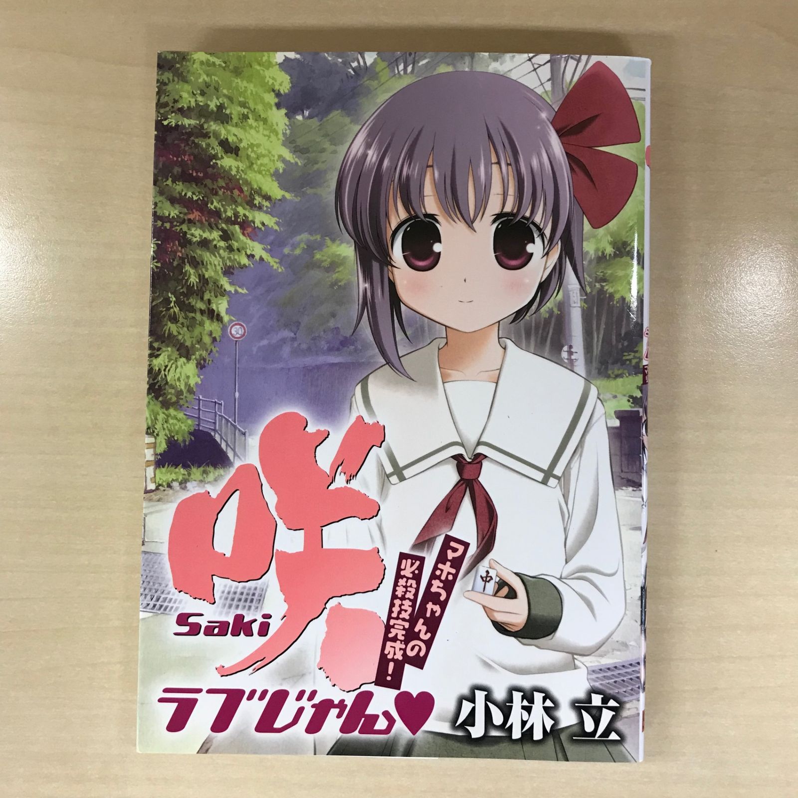 激安通販新作 初版】咲-Saki- マホちゃんの必殺技完成！/【作者 ラブじゃん アイドル