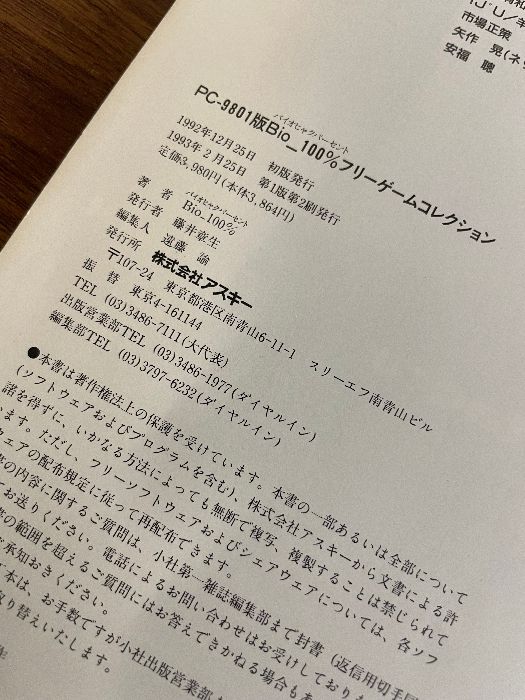 本 Bio.100%フリーゲームコレクション: PC9801版 アスキー バイオ100