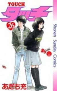 タッチ 【完全復刻版】　全巻（1-26巻セット・完結）あだち充【1週間以内発送】