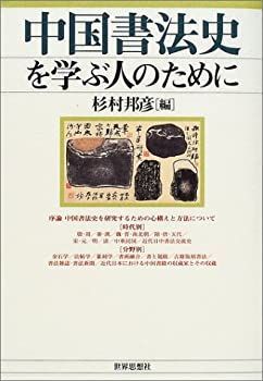 新発売 新商品 中古】 中国書法史を学ぶ人のために デザイン