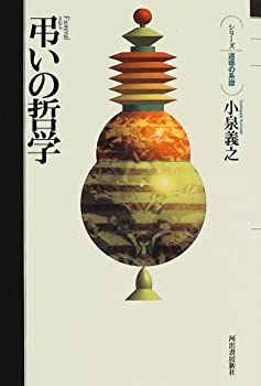 【中古】【非常に良い】弔いの哲学 (シリーズ 道徳の系譜)