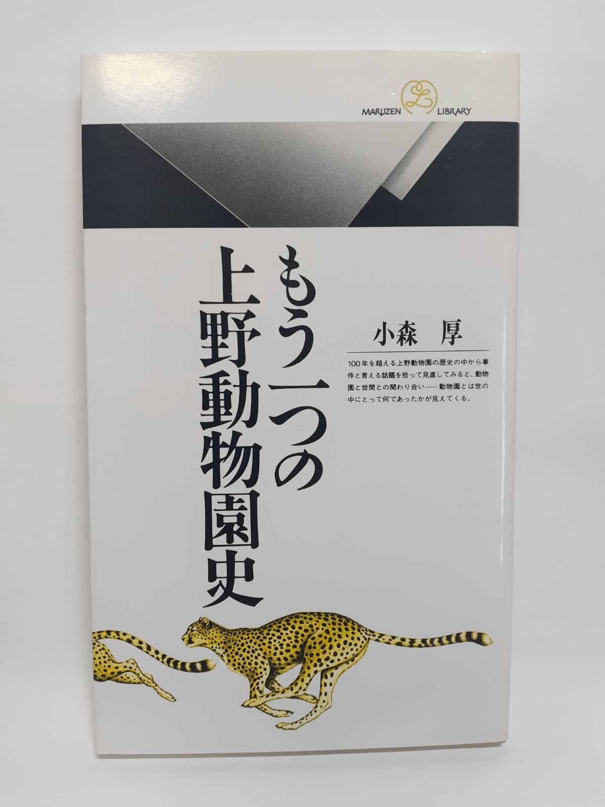 もう一つの上野動物園史 (丸善ライブラリー 236) 小森 厚 - メルカリ