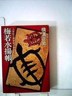 人形佐七捕物帳全集〈12〉梅若水揚帳 (1984年) (春陽文庫) 人形佐七捕物帳全集〈12〉梅若水揚帳 (春陽文庫) (1984年) 通販 |本 凶悪のけものを追え！｜365日時代劇だけを放送