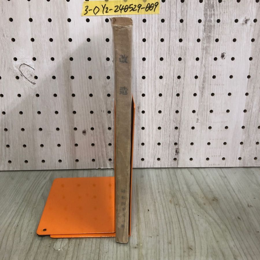 3-◇改造 KAIZO 1929年 8月号 八月號 昭和4年 1929年 改造社 戦前雑誌 レトロ シミ汚れ折れ有 英雄の研究 政界展望台 七面鳥 まんじ