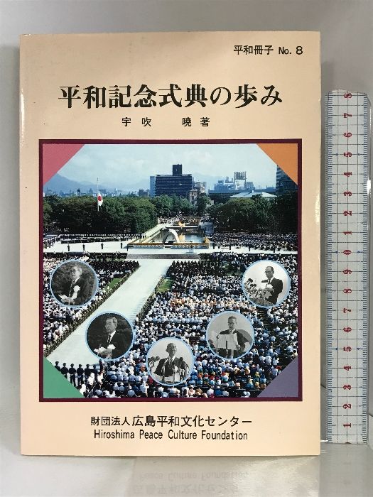 平和記念式典の歩み (平和冊子 (No.8)) 広島平和文化センター 宇吹 暁