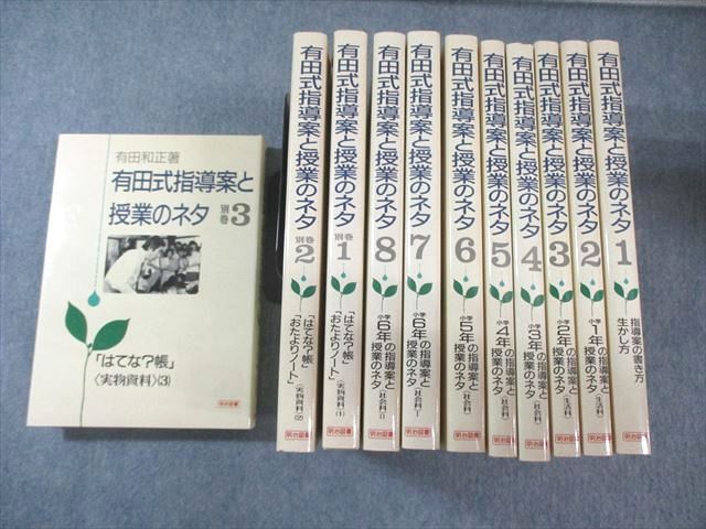 有田式指導案と授業のネタ 全8巻＋別巻3冊 有田和正 明治図書 有田式指導案と授業のネタ1～8/別巻1～3 1992 計12冊