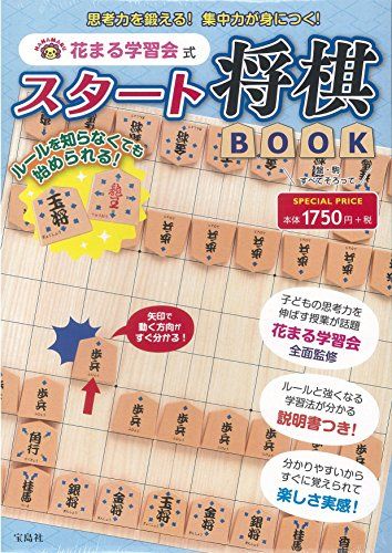 花まる学習会式 スタート将棋BOOK (バラエティ)