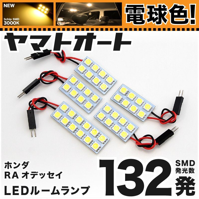 電球色] 車検対応 オデッセイアブソルート LED ルームランプ RA6 RA7 RA8 RA9 [H11.12～H15.9] ホンダ 132発 5点  3000K 室内灯 カスタム パーツ アクセサリ - メルカリ