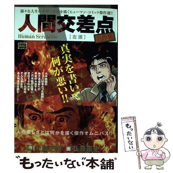 【中古】 人間交差点名作集　動機 Ｈｕｍａｎ　Ｓｃｒａｍｂｌｅ/小学館/矢島正雄 中古】 人間交差点名作集 左遷 Human Scramble （My First Big