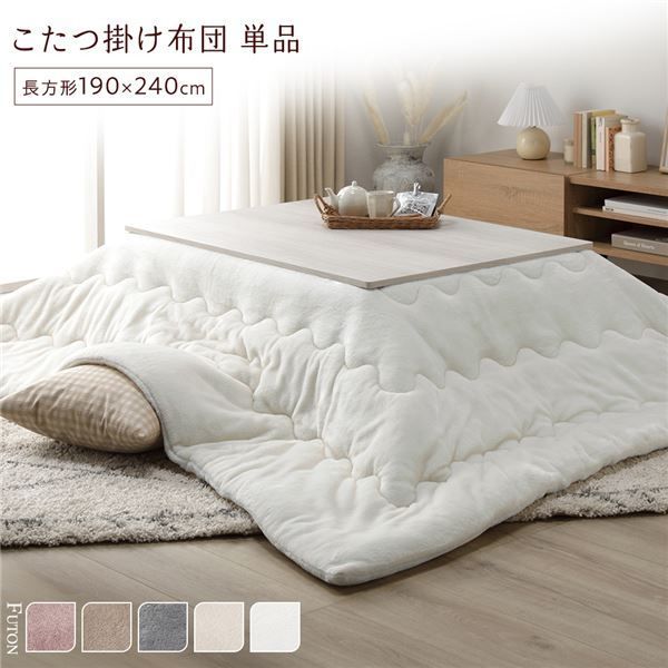 こたつ布団 単品 約190×240cm ホワイト 洗える 薄型 軽量 マシュマロタッチ こたつ掛け布団 リビング ダイニング