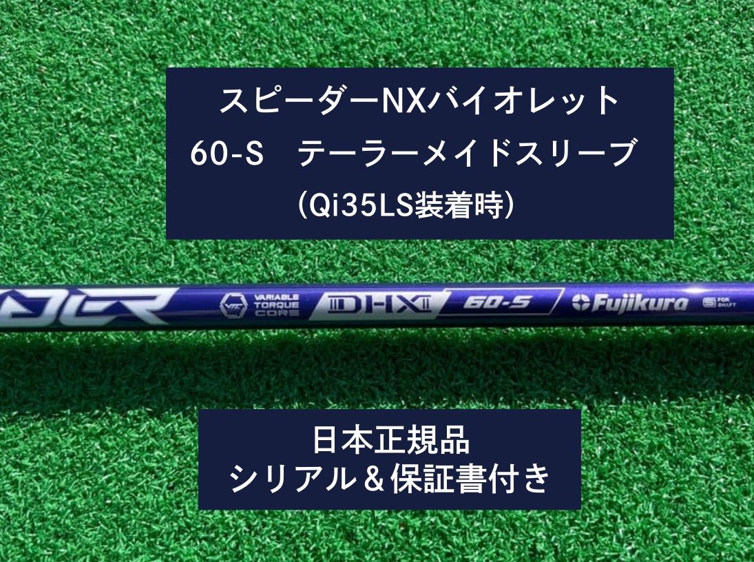 フジクラ スピーダーNX バイオレット　 60S   新品未使用　テーラーメイドスリーブ付き (長さ各種あります)