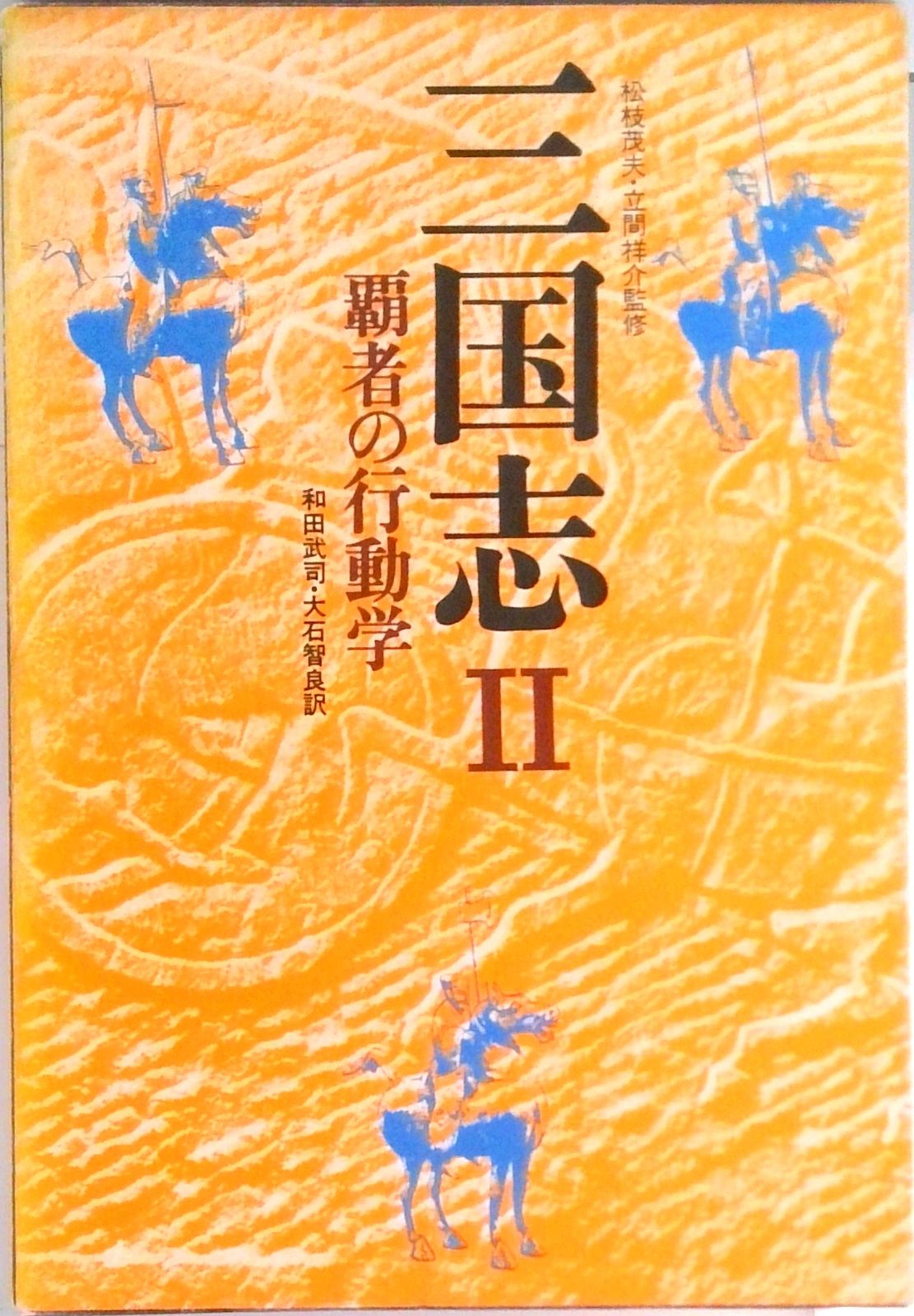 【中古】 三国志 ２/小池書院/やまさき拓味 週刊少年サンデー 昭和57年48号 昭和57年11月17日号 表紙画・や