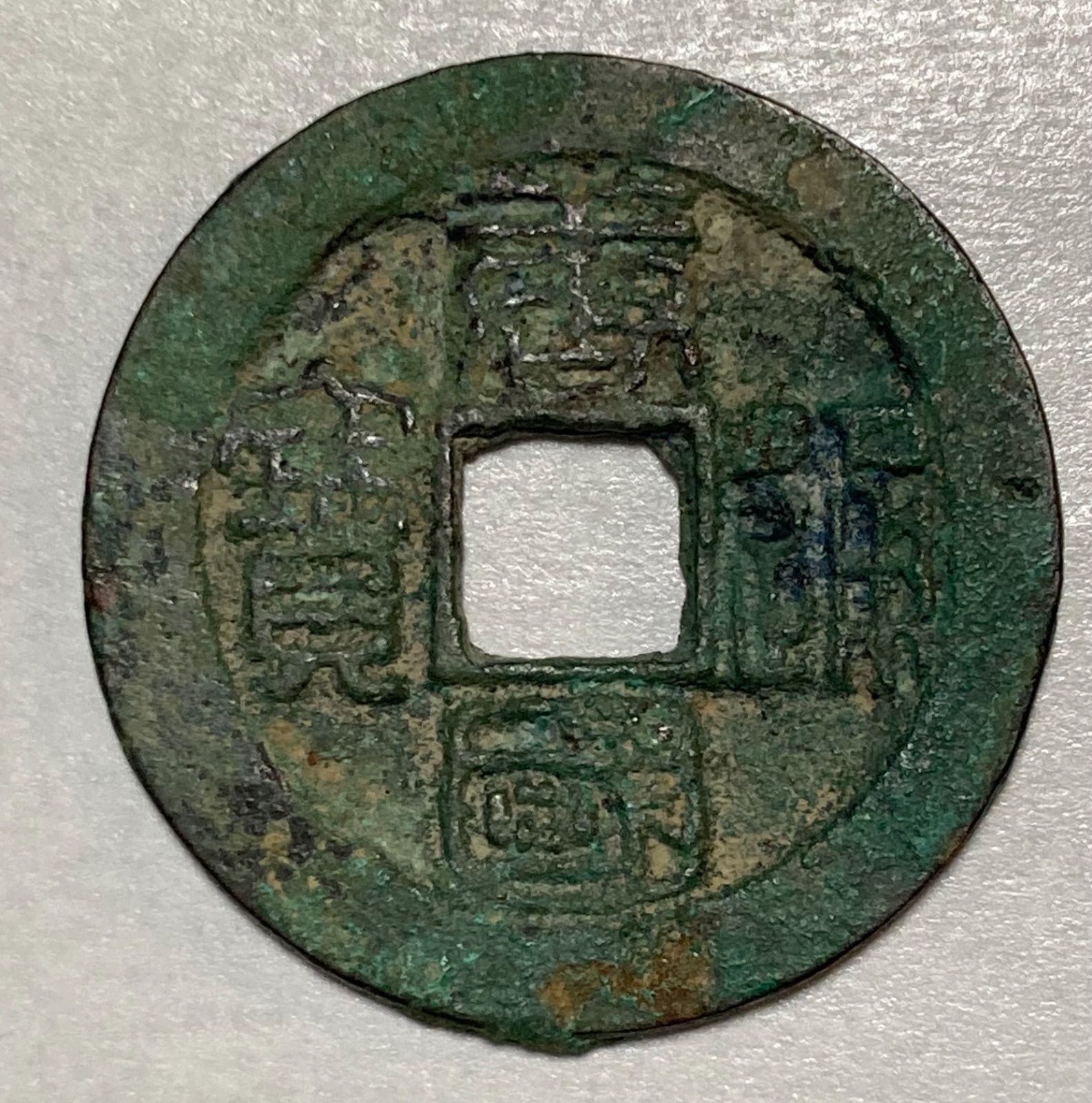 大観通宝　中国古銭　渡来銭　出土銭 Yahoo!オークション -「大観通宝」(アジア) (世界)の落札相場