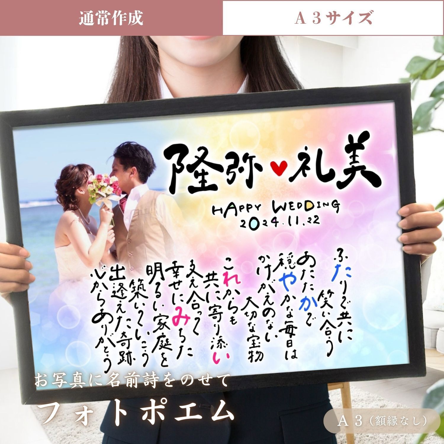 【Ａ３サイズ／通常作成】 フォトポエム  名前詩 写真 ポエム 命名書 出産祝い ウェルカムボード 記念日